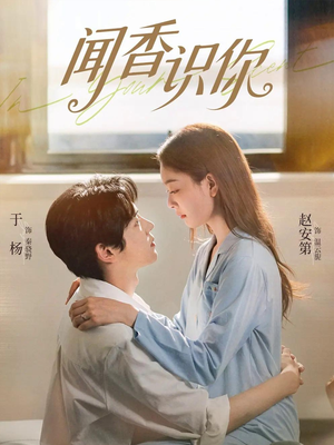 闻香识你（58集）一毛不花看完整部短剧