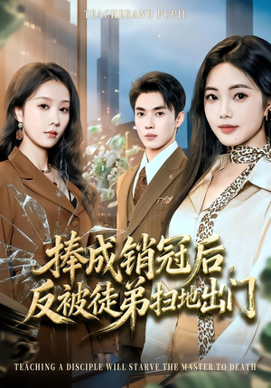 捧成销冠后，反被徒弟扫地出门（60集）火热短剧正在热播