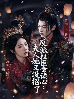 反派权臣会读心夫人她又没招了（76集）热播短剧持续分享