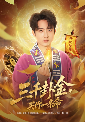 三千卦金，买你一条命（70集）重生短剧免费看全集