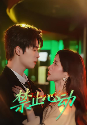 禁止心动（60集）一部短剧追的停不下来