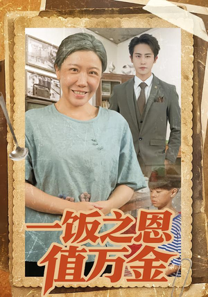 一饭之恩值万金（88集）全集短剧大结局抢先看