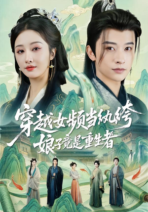 穿越女频当纨绔，娘子竟是重生者（68集）爆火短剧超级精彩