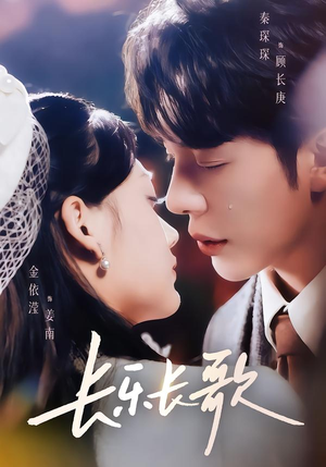 长乐长歌（74集）短剧限免全集任你点