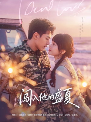 闯入他的盛夏（78集）抢先看热门短剧