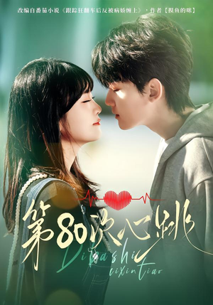 第80次心跳（70集）免费观看最新短剧大结局