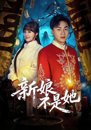 新娘不是她（49集）短剧完结全集限免刷