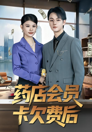 药店会员卡欠费后（80集）短剧热映全集免费刷