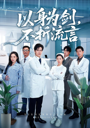 以身为剑，不折流言（51集） 爆款短剧正在热播