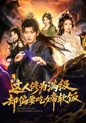 这人修为满级却偏要吃女帝软饭（81集） 古装穿越短剧推荐