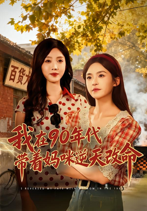 我在90年代带着妈咪逆天改命（89集） 最热短剧火爆上线