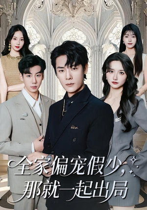 全家偏宠假少，那就一起出局（80集） 真的太好看了短剧分享平台