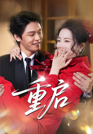 重启（80集） 超好看的短剧强烈推荐