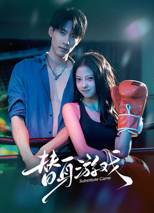 替身游戏（60集） 一口气看完热门短剧