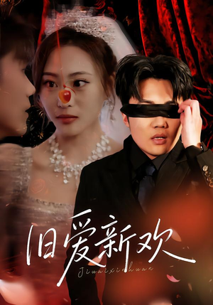 旧爱新欢（48集） 千万短剧流量抢先看大结局