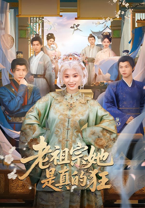 老祖宗她是真的狂（68集） 精彩短剧抢先看