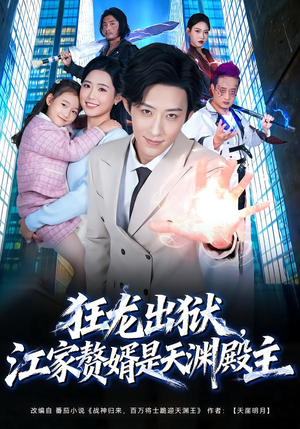 狂龙出狱，江家赘婿是天渊殿主（81集） 短剧上头又好看