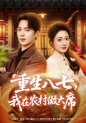 重生八七，我在农村做大席（82集） 超好看短剧抢先看