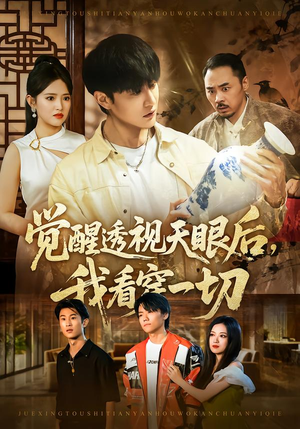 觉醒透视天眼后，我看穿一切（80集） 因为一个片段看了整部短剧