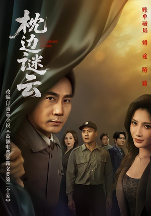 枕边谜云（86集） 精彩短剧天天更新