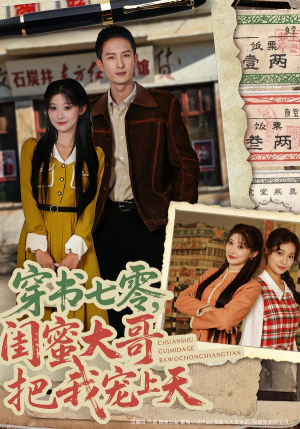 穿书七零，闺蜜大哥把我宠上天（79集） 短剧越看越精彩越看越上头