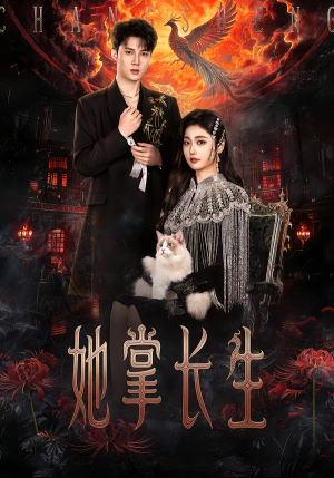 她掌长生（63集） 短剧全集免费看