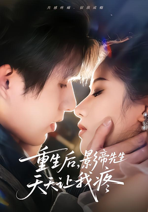 重生后，影帝先生天天让我疼（71集） 重生之追夫火葬场短剧