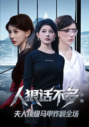 人狠话不多：夫人顶级马甲炸翻全场（80集） 经典短剧重温旧梦