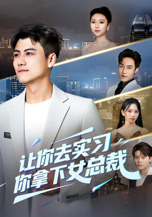 让你去实习，你拿下女总裁（70集） 短剧全集投屏大屏看