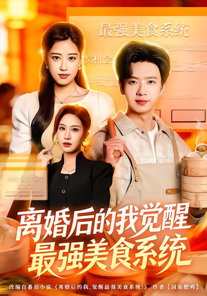 离婚后的我觉醒最强美食系统（80集） 古装穿越短剧推荐