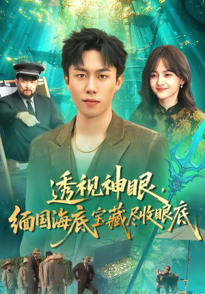 透视神眼，缅国海底宝藏尽收眼底（127集） 短剧热播中抢先看