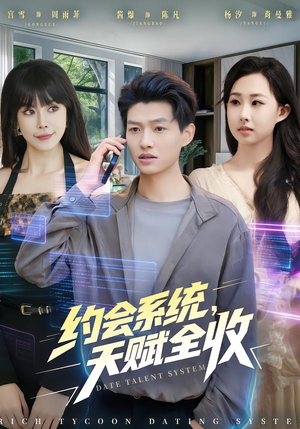 约会系统，天赋全收（90集） 全集在线短剧观看免费版