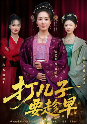 打儿子要趁早（61集） 悟空游览器免费看短剧