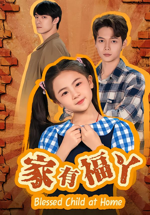 家有福丫（42集） 短剧终篇全集限免看