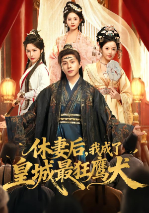 休妻后，我成了皇城最狂鹰犬（80集） 全网短剧抢先看全集