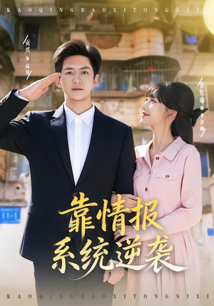 靠情报系统逆袭（80集） 短剧更新抢先看