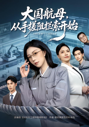 大国航母，从手搓阻拦索开始（80集） 好看又上头的短剧一起来追剧吧