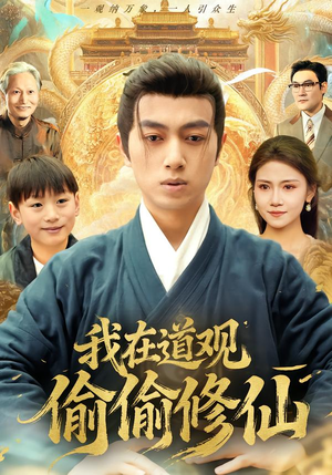 我在道观偷偷修仙（80集） 超好看的短剧抢先看