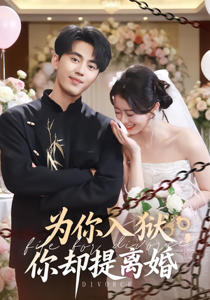 为你入狱，你却提离婚（82集） 超火短剧抢先看全集