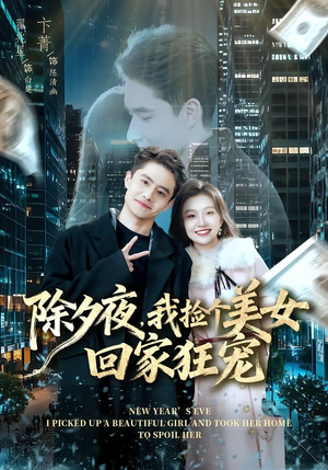 除夕夜，我捡个美女回家狂宠（80集） 分文不花看完整部短剧