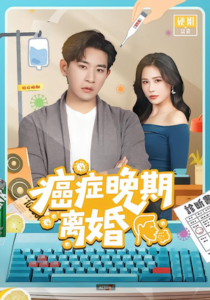 癌症晚期离婚（79集） 短剧点击左下角看全集