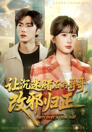 让沉迷赌石的哥哥，改邪归正（50集） 全集免费看热门短剧推荐