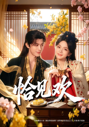 恰见欢（80集） 一口气享受短剧大结局的快感