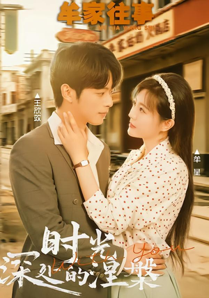 牟家往事时光深处的涅槃（70集） 越看越精彩的短剧