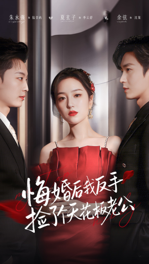 悔婚后我反手捡了个天花板老公（81集） 全部免费看短剧网站