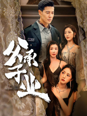 父承子业（100集） 重生短剧免费看全集资源