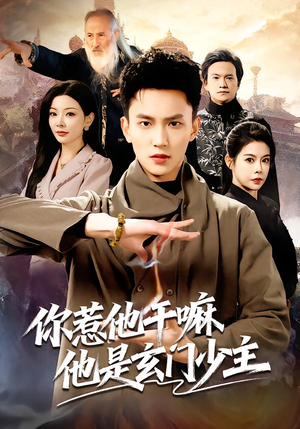 你惹他干嘛他是玄门少主（80集） 热门短剧又来了