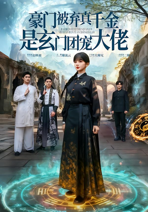 豪门被弃真千金是玄门团宠大佬（80集） 超好看的短剧追完不后悔