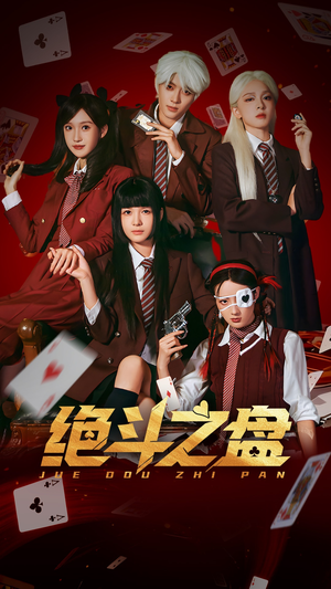 绝斗之盘（65集）省钱短剧免费看个够