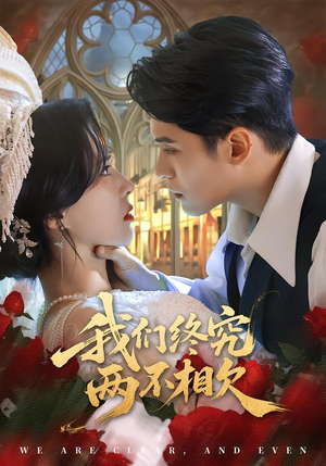 我们终究两不相欠（53集）最新上映短剧免费看